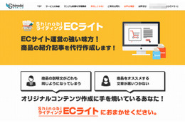 ECサイト向けのオリジナル記事作成「Shinobiライティング《ECライト》」提供開始 画像