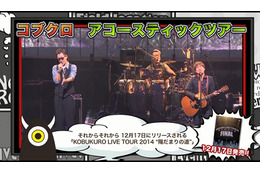 コブクロ、11月開催のアコースティックライブ映像が公開