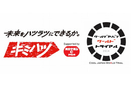 若者応援プロジェクト「キミハツ」始動……経産省と連携し海外進出などを支援 画像