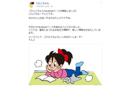 “リストラ”されてたでんこちゃん、Facebookで本格復帰……「お帰りなさい」とファン祝福 画像