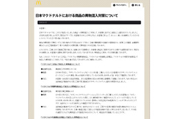 マクドナルド、4店舗での異物混入に関しサイトにお詫び 画像