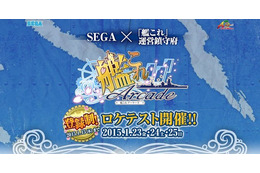 『艦これ』がアーケード化決定!……今夏稼動予定 画像