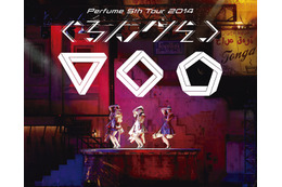 Perfumeの全国アリーナツアー、DVD＆Blu-rayで発売決定！…3月10日　【動画】 画像