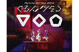 Perfumeの全国アリーナツアー、DVD&Blu-rayで発売決定!…3月10日 【動画】 画像