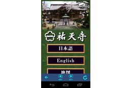 目黒・祐天寺、ARアプリを使った境内ガイドを公開……日本語・英語に対応 画像