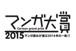 「マンガ大賞2015」…ノミネート14作品が発表 画像