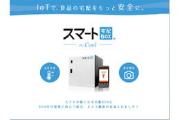 保冷やカメラ機能を備えた「スマート宅配BOX for cool」が登場 画像