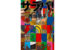 西加奈子氏の直木賞受賞作『サラバ!』がランキング急上昇 画像