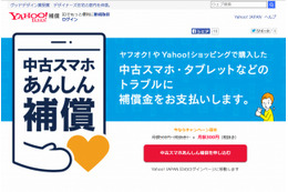 ヤフー、中古スマホの故障・紛失・盗難に対応する補償金サービスを導入 画像