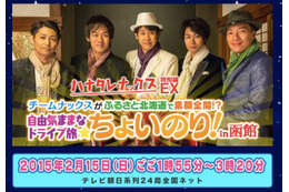 大泉洋、安田顕が、北海道で素顔全開！ 「ハナタレナックス」テレ朝で全国放送決定 画像