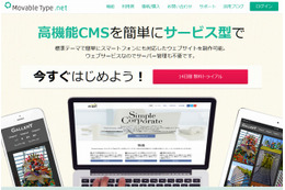 人気CMSに最廉価版が登場……「MovableType.net」が正式提供開始 画像