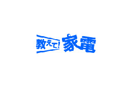 高価なビデオカメラも購入前にレンタルで試せる! 「教えて!家電」と「レンタルカメラショップ」が提携 画像