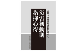 過酷な3.11大震災の実体験を踏まえた指針、無料ダウンロード可能に 画像