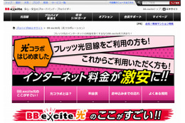 エキサイト、NTT光コラボモデル「BB.excite光」提供開始 画像