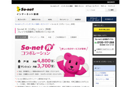 ソネット、「So-net光 コラボレーション×auセット割」提供開始 画像