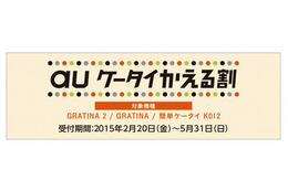 au、月額基本料が3年間無料になるMNPキャンペーン「auケータイかえる割」開始 画像