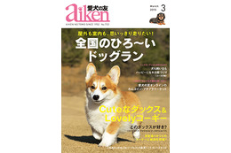 【本日発売の雑誌】「行ってみたい ひろ~いドッグラン」……『愛犬の友』 画像