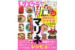 【本日発売の雑誌】レタスクラブ…日持ちもして野菜も取れる! 簡単“マリネ”レシピ 画像