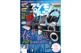 【本日発売の雑誌】春の新製品を格付け評価……『デジモノステーション』 画像