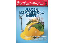 【本日発売の雑誌】M2M/IoT普及に必要な技術開発とは……『テレコミュニケーション』 画像