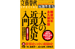 【本日発売の雑誌】「戦後70年永久保存版 大人の近現代史入門」……『文藝春秋SPECIAL』 画像