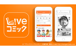 電子書籍アプリ「Liveコミック」が好調……紙の本との使い分けにも注目 画像