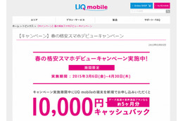 UQ mobile、1万円キャッシュバック「春の格安スマホ デビューキャンペーン」実施 画像