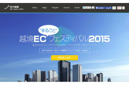 海外向けECのノウハウを学ぶ「越境EC“まるごと”フェスティバル2015」、3月12日開催 画像