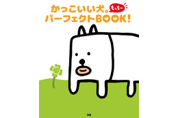 田辺誠一“画伯”の「かっこいい犬。」、とうとうファンブック化！ 画像