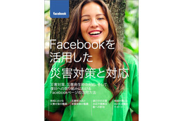 災害発生時のFacebook活用についてまとめたガイドが公開 画像