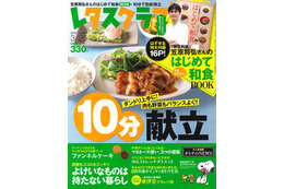 【本日発売の雑誌】レタスクラブ…忙しい今だから「10分で完成！献立」特集 画像