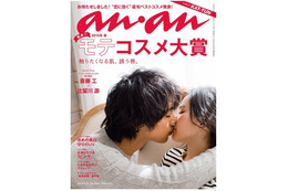【本日発売の雑誌】斎藤工、雑誌表紙でキス! 『an・an』 画像