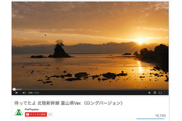 「はよ来られ!」富山県、北陸新幹線開業で歓迎! 県のPR動画が公開(動画) 画像