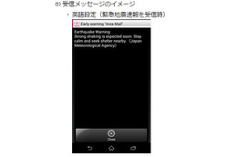 NTTドコモが多言語対応の緊急速報アプリを試作開発 画像
