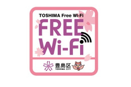 豊島区、新庁舎の全フロア&池袋駅周辺でフリーWi-Fiを提供開始 画像