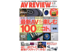 【本日発売の雑誌】ハイレゾをさらに楽しむ！……『AVレビュー』 画像