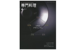 【本日発売の雑誌】料理の味わいを決める「五味」、どれを際立たせるか?……『月刊専門料理』 画像