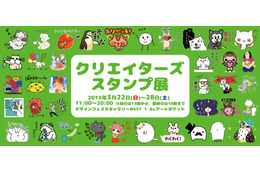 個性豊かなオリジナルLINEスタンプが勢揃い！　「クリエイターズスタンプ展」22日より開催 画像