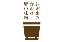 江戸より続く府中味噌、競合3社が協力して「合わせ味噌」発売 画像