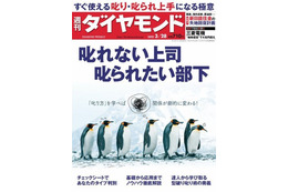 【本日発売の雑誌】叱り・叱られ上手になるには……『週刊ダイヤモンド』 画像