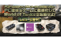 ゲーム「World of Tanks」をより快適にプレイするPC環境をレビュー 画像