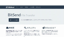 ファイル転送サービス「BitSend」、容量・ファイル数無制限に 画像