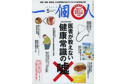 【本日発売の雑誌】あの健康常識は嘘だった!?……『一個人』 画像