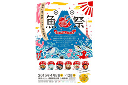 日本の海を食べ比べ! 「日本魚祭り」4月8日から開催 画像