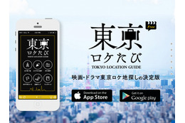 東京都が監修、映画・アニメ“聖地巡礼”に使えるアプリ「東京ロケたび」