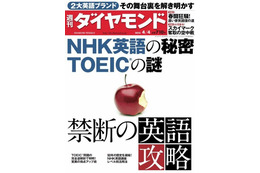 【本日発売の雑誌】NHK英語&TOEICを解明……『週刊ダイヤモンド』 画像