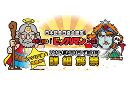 今年から4月1日は「ビックリマンの日」! 日本記念日協会が認定 画像