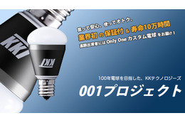 LED電球の寿命10万時間を目指す「電球001プロジェクト」を開始 画像