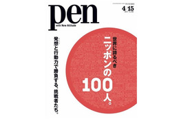【本日発売の雑誌】世界に誇るべきニッポンの100人……『Pen』 画像