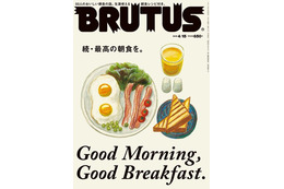 【本日発売の雑誌】50人が選ぶ最高の朝食とは？……『BRUTUS』 画像